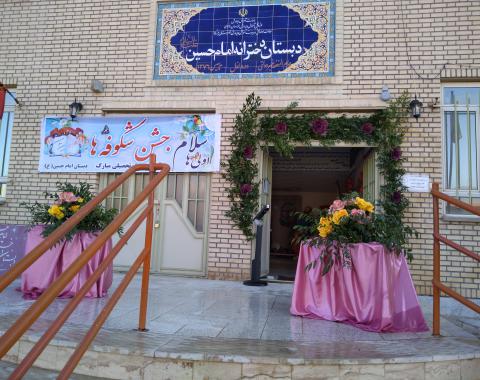 حضورو بازدید کلاسی مدیریت موسسه در روز باز گشایی مدارس (جشن شکوفه ها وآغازین)مهر حسینی